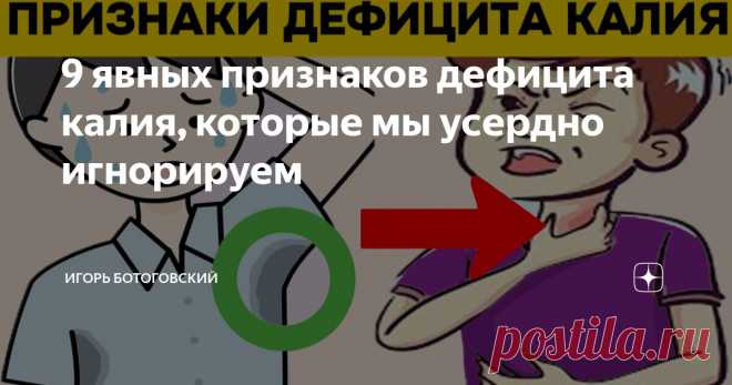 9 явных признаков дефицита калия, которые мы усердно игнорируем Статья автора «Игорь Ботоговский» в Дзене ✍: Дефицит калия возникает, когда организм лишается калия быстрее, чем получает, либо когда он не в состоянии достаточно усвоить этот минерал из...