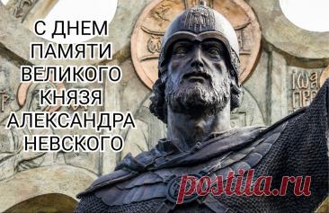 6 декабря — это день памяти Святого благоверного князя Александра Невского, отмечаемый Русской православной церковью в годовщину его преставления 6 декабря 1263 года. Открытки на День памяти благоверного великого князя Александра Невского.
