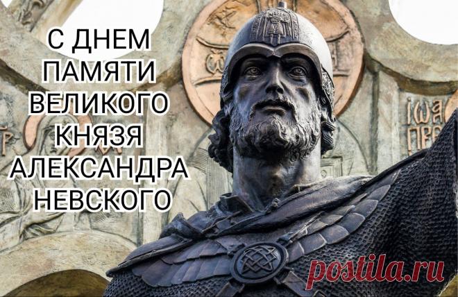 6 декабря — это день памяти Святого благоверного князя Александра Невского, отмечаемый Русской православной церковью в годовщину его преставления 6 декабря 1263 года. Открытки на День памяти благоверного великого князя Александра Невского.