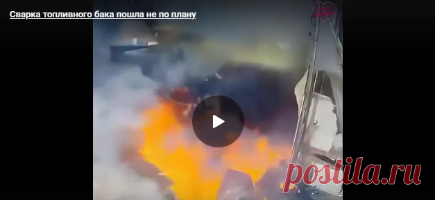 Сварка топливного бака пошла не по плану - Поздравления.тк - Поздравления и пожелания в стихах
