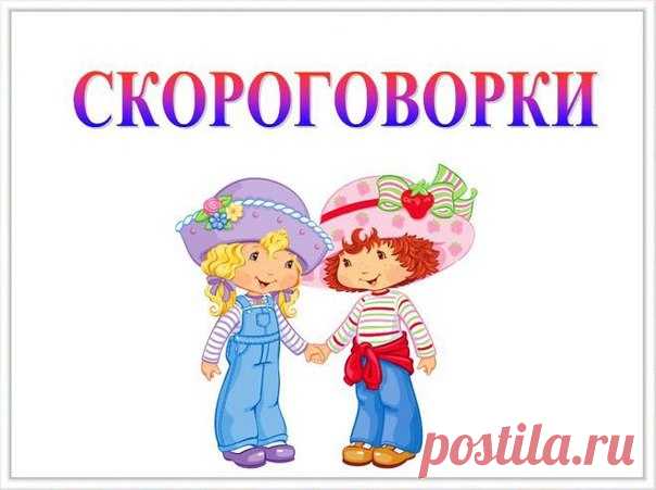 Коллекция русских Cкороговорок и Чистоговорок