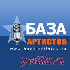«База Артистов» - каталог из 12000+ артистов без посредников! артисты на праздник, свадьбу, корпоратив и мероприятие. Видео/фото артистов. Контакты артистов «База Артистов» – каталог из 12000+ артистов России и СНГ без посредников! Видео/фото артистов. Ведущие на праздник, звезды эстрады, группы, певцы, музыканты, артисты кино и театра, двойники, клоуны, музыкальные коллективы, огненное шоу (Fire show), шоу-балет, эротическое шоу, фольклор, танцевальные шоу. Новости шоу-би...