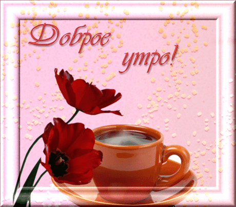 ДОБРОЕ УТРО ПОДРУЖКА!!!