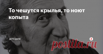 То чешутся крылья, то ноют копыта Часто в различных житейских ситуациях на память приходят хлесткие четверостишия и двустишия Игоря Губермана – «гарики». Поэт не боится откровенности, его шутки полны иронии, иногда даже циничны.