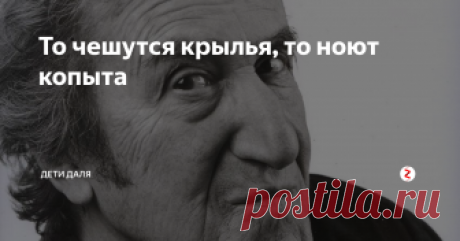 То чешутся крылья, то ноют копыта Часто в различных житейских ситуациях на память приходят хлесткие четверостишия и двустишия Игоря Губермана – «гарики». Поэт не боится откровенности, его шутки полны иронии, иногда даже циничны.