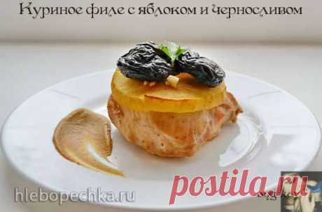 Куриное филе с яблоком и черносливом - ХЛЕБОПЕЧКА.РУ - рецепты, отзывы, инструкции