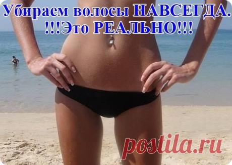 Красиво выглядит та, которая одета в счастье. Убираем волосы навсегда