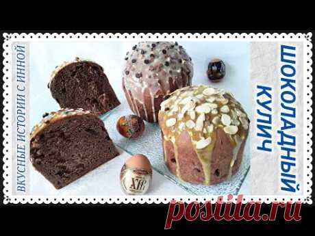 ШОКОЛАДНЫЙ ПАСХАЛЬНЫЙ КУЛИЧ / CHOCOLATE EASTER CAKE