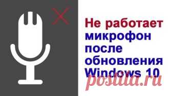 Не работает микрофон и камера в Windows 10 1803 Не работает микрофон после обновления Windows 10 до версии 1803 April Update Redstone 4? Не спешите грешить на неисправность оборудования или конфликт драйверов. Причина проблемы может заключаться сов...