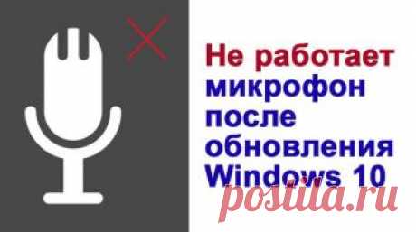 Не работает микрофон и камера в Windows 10 1803 Не работает микрофон после обновления Windows 10 до версии 1803 April Update Redstone 4? Не спешите грешить на неисправность оборудования или конфликт драйверов. Причина проблемы может заключаться сов...