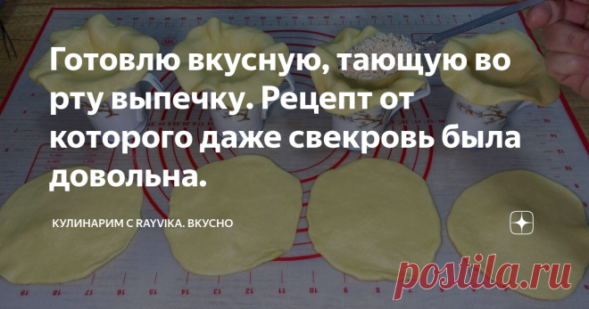 Готовлю вкусную, тающую во рту выпечку. Рецепт от которого даже свекровь была довольна.