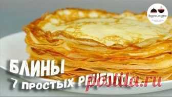 Пора печь БЛИНЫ! Простые рецепты блинчиков – все в одном видео!