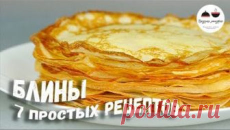 Пора печь БЛИНЫ! Простые рецепты блинчиков – все в одном видео!