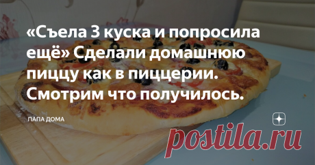 «Съела 3 куска и попросила ещё» Сделали домашнюю пиццу как в пиццерии. Смотрим что получилось. Вы любите пиццу? В нашей семье нет человека, который не любит пиццу. Зайдя в любую пиццерию, берем по куску, а то и по 2 куска наивкуснейшей пиццы. Но что, если взять и приготовить пиццу дома? Домашняя пицца, приготовленная своими руками, получилась очень, очень вкусной.
