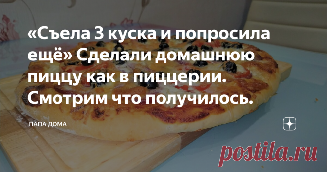 «Съела 3 куска и попросила ещё» Сделали домашнюю пиццу как в пиццерии. Смотрим что получилось. Вы любите пиццу? В нашей семье нет человека, который не любит пиццу. Зайдя в любую пиццерию, берем по куску, а то и по 2 куска наивкуснейшей пиццы. Но что, если взять и приготовить пиццу дома? Домашняя пицца, приготовленная своими руками, получилась очень, очень вкусной.