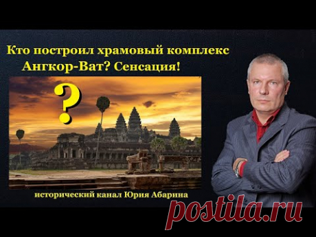 Кто построил храмовый комплекс Ангкор-Ват?   Сенсация!