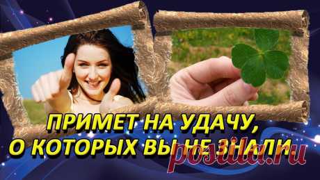 Приметы и заговоры для удачи!