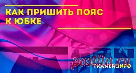 Обычную юбку сшить совсем нетрудно. С этой задачей может справиться любая девушка. Но есть и не самые простые моменты в обработке изделия. Много вопросов и недопонимания возникает при пошиве пояса. Однако, прочитав необходимые инструкции и изучив фото примеры, этот процесс не покажется утомительным и трудоемким, т.к. есть разные способы,которые могут существенно облегчить эту задачу.