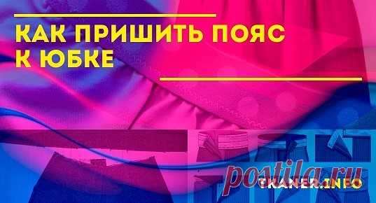 Обычную юбку сшить совсем нетрудно. С этой задачей может справиться любая девушка. Но есть и не самые простые моменты в обработке изделия. Много вопросов и недопонимания возникает при пошиве пояса. Однако, прочитав необходимые инструкции и изучив фото примеры, этот процесс не покажется утомительным и трудоемким, т.к. есть разные способы,которые могут существенно облегчить эту задачу.