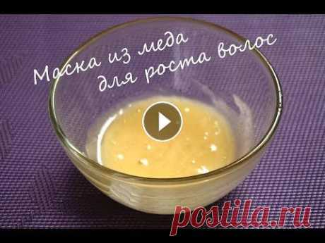 Маска из меда для быстрого роста волос Привет! Ссылка на масло арганы Я считаю эту маску весьма эффективной. Почему я так думаю?) В ролике опубликованы фотографии, на которых изображено, на...