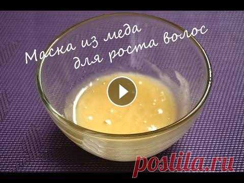 Маска из меда для быстрого роста волос Привет! Ссылка на масло арганы Я считаю эту маску весьма эффективной. Почему я так думаю?) В ролике опубликованы фотографии, на которых изображено, на...