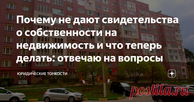 Почему не дают свидетельства о собственности на недвижимость и что теперь делать: отвечаю на вопросы  Публикация на тему пропавших свидетельств о праве собственности на недвижимость вызвала большой интерес — и, соответственно, множество вопросов. Разберем наиболее интересные из них. 1. При покупке квартиры мне не выдали свидетельство о собственности, а у продавца оригинал свидетельства остался на руках — значит, я не собственник своей квартиры? С 15 июля 2016 года свидетел...