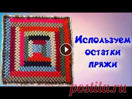 МК ИСПОЛЬЗОВАНИЕ ОСТАТКОВ ПРЯЖИ//ПРОСТОЙ И КРАСИВЫЙ КОВРИК//СИДУШКА//ВЯЗАНИЕ КРЮЧКОМ//CROCHET Красивый, теплый и легко вяжущийся узор крючком из остатков пряжи. В вязке похож на бабушкин квадрат, но с особенностями. Таким рисунком можно связать...