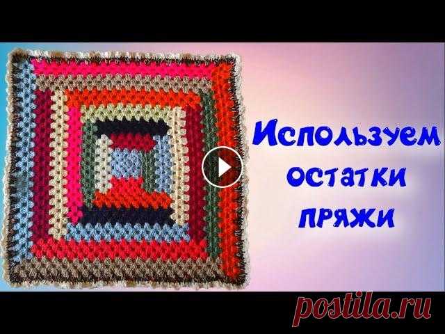 МК ИСПОЛЬЗОВАНИЕ ОСТАТКОВ ПРЯЖИ//ПРОСТОЙ И КРАСИВЫЙ КОВРИК//СИДУШКА//ВЯЗАНИЕ КРЮЧКОМ//CROCHET Красивый, теплый и легко вяжущийся узор крючком из остатков пряжи. В вязке похож на бабушкин квадрат, но с особенностями. Таким рисунком можно связать...