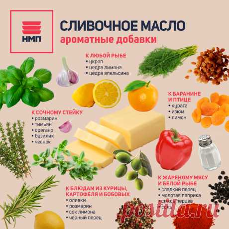 Сливочное масло с ароматными добавками