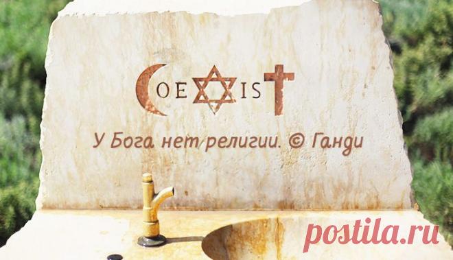 12 глубоких высказываний о религии и вере, которые помогут мыслить шире