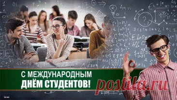 Поздравляю с Международным днём студентов! Пусть этот праздник напомнит тебе о том, как важно с радостью идти по пути знаний и личного роста. Открытки на Международный День студента!