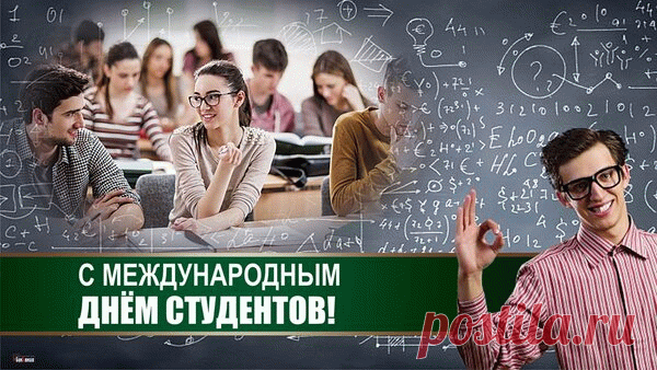 Поздравляю с Международным днём студентов! Пусть этот праздник напомнит тебе о том, как важно с радостью идти по пути знаний и личного роста.  Открытки на Международный День студента!