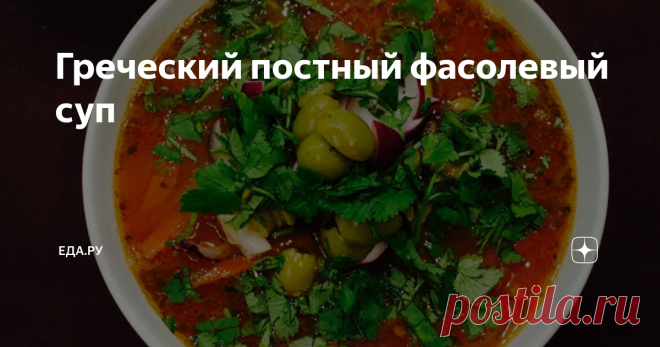 Греческий постный фасолевый суп Греческая кухня тверда в своем поклонении сезонности, а в греческой церковной традиции постов не меньше, чем в русской. Поэтому греки точно знают: чтобы во всех смыслах здорово питаться и чувствовать себя во время поста в своей тарелке, совершенно необязательно покупать свежие овощи и фрукты, на которые еще не сезон, — куда более полезны и вкусны будут супы с бобовыми, крупами, оливками.