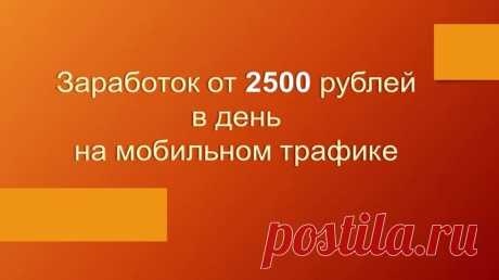 Заработок от 2500 руб в день на мобильном трафике