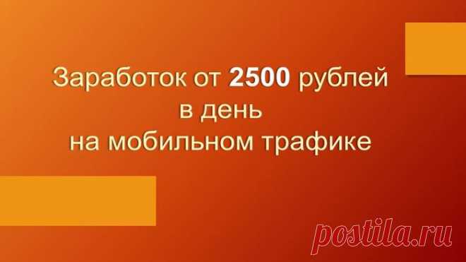 Заработок от 2500 руб в день на мобильном трафике