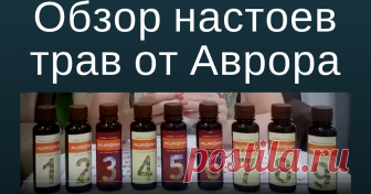 Обзор настоев трав с 1 по 9 от Аврора (Aurora). Аврора Бады на страже здоровья