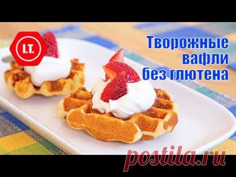 Творожные вафли без глютена.