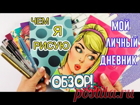 Мой Личный дневник! Идеи для ЛД &quot;От лета до зимы&quot; Чем Я рисую