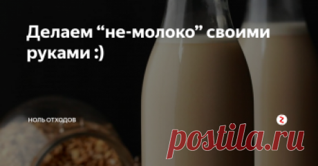 Делаем “не-молоко” своими руками :) Или простой рецепт как сделать овсяное молоко в домашних условиях, тогда, когда оно нужно и обойтись при этом без отходов.
Но одну картонную коробку нам все-таки придется отправить в макулатуру.
Но главный вопрос - зачем? А затем, что многим людям не подходит лактоза, у кого-то особая диета, да и вообще, овсяное молоко полезно. В нем много витаминов и минералов.
Да и сделать его не так сложно. Нам