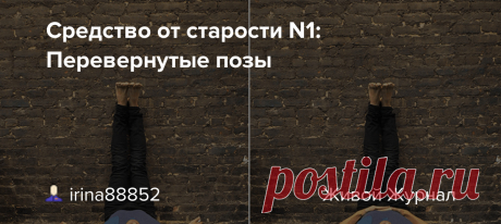 Отдых_в_перевернутых_позах_средство_от_старости_n1 Народная медицина — рецепты, советы, способы, cекреты и народные средства.