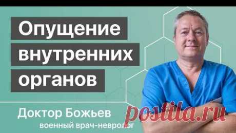 Школа Здоровья Божьева - видео | ОПУЩЕНИЕ ВНУТРЕННИХ ОРГАНОВ | КАК СТАВИТЬ НА МЕСТО - Божьев Е.Н.