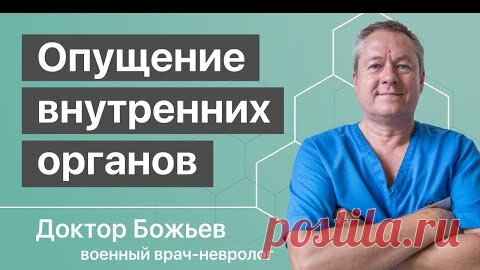 Школа Здоровья Божьева - видео | ОПУЩЕНИЕ ВНУТРЕННИХ ОРГАНОВ | КАК СТАВИТЬ НА МЕСТО - Божьев Е.Н.