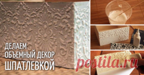 Создание объемных орнаментов/узоров с помощью шпатлевки С помощью техники декупаж можно создавать множество прекрасных работ. Но очень часто для создания работы одной техники недостаточно, поэтому мастера совмещают декупаж с другими техниками декорирования.