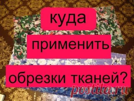 куда применить обрезки тканей лоскутное шитье техника пицца (под стеклом) - YouTube
