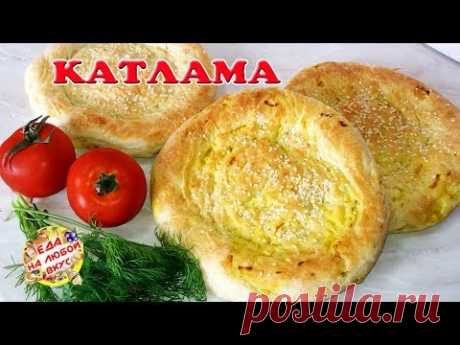 Слоеные ЛЕПЕШКИ Катлама в духовке. Обалденные как с начинкой, так и без!