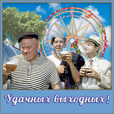 Удачных выходных!
