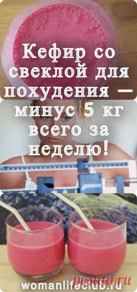 Кефир со свеклой для похудения — минус 5 кг всего за неделю! - womanlifeclub.ru