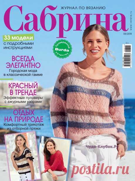 ЖУРНАЛ САБРИНА №8 АВГУСТ 2018 |ЧУДО-КЛУБОК.РУ
