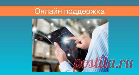 Онлайн поддержка, онлайн конференции, онлайн подбор