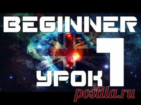 Английский с нуля. Английский для начинающих с нуля. Урок 1 Алфавит